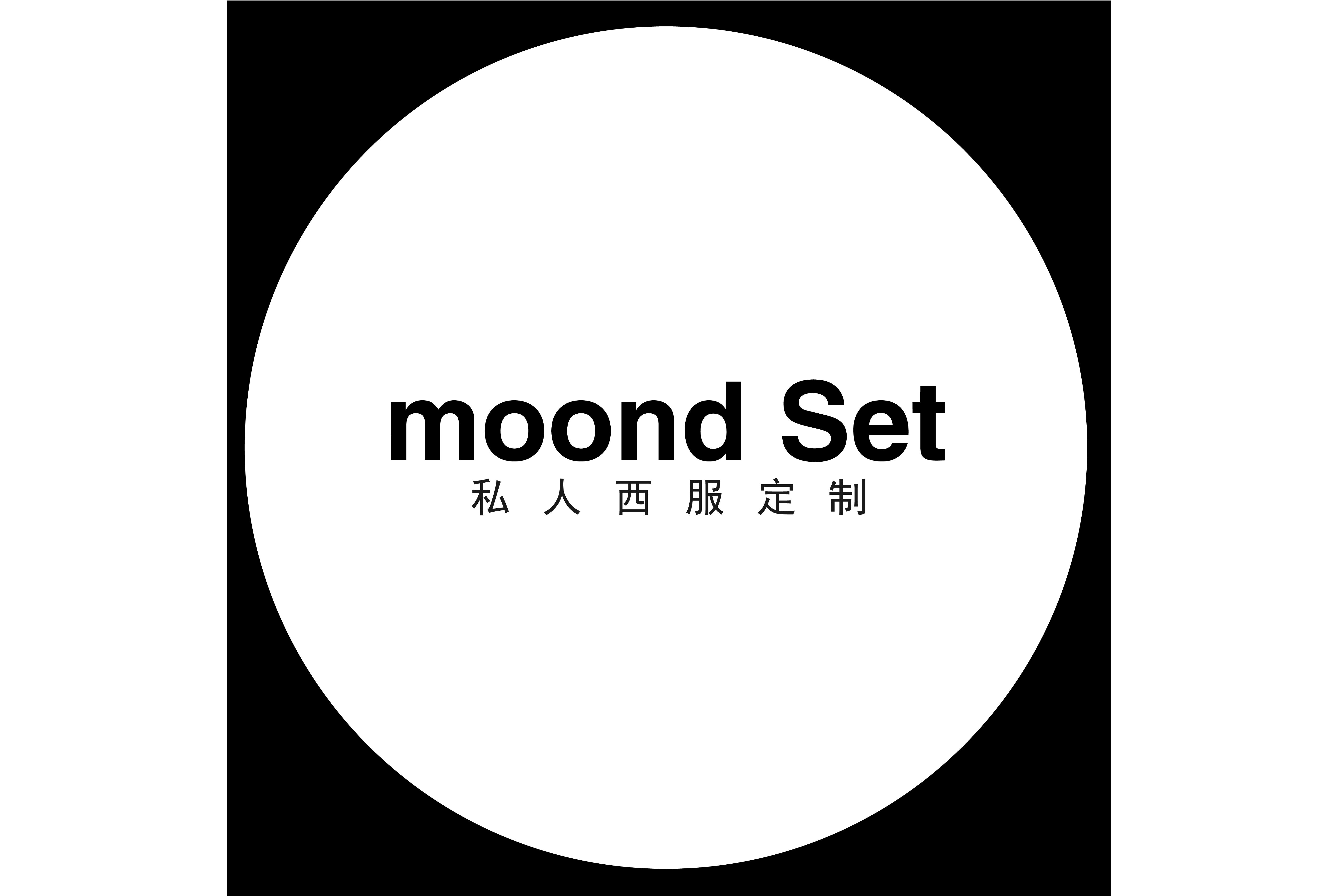 moond Set私人西装定制