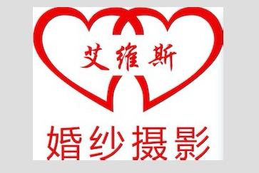 艾维斯婚纱摄影