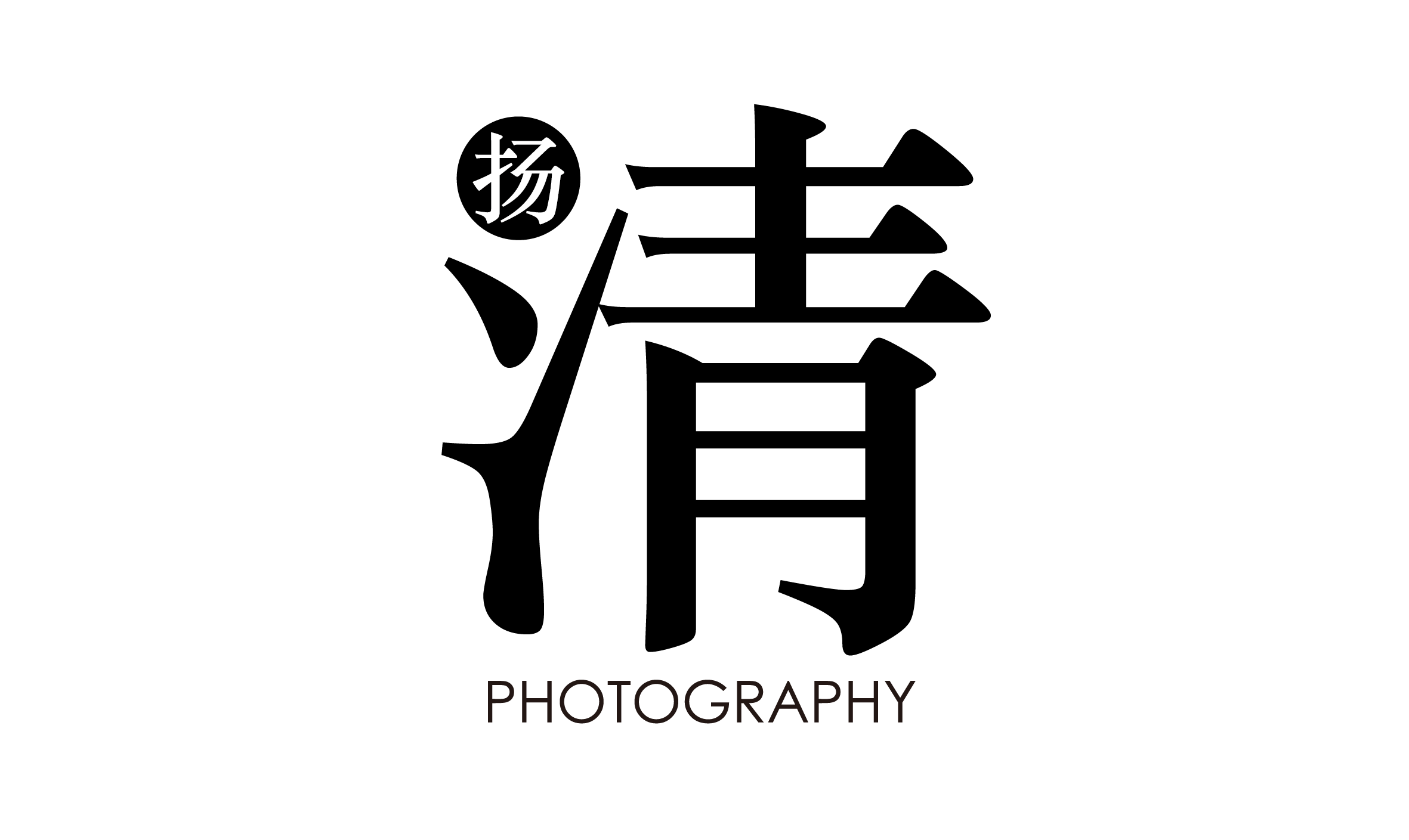 清揚(yáng)