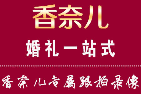 杭州香奈兒專屬錄像