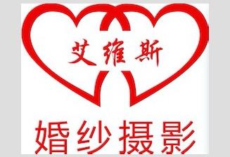 艾维斯婚礼定制