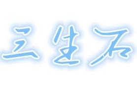 三生石婚庆