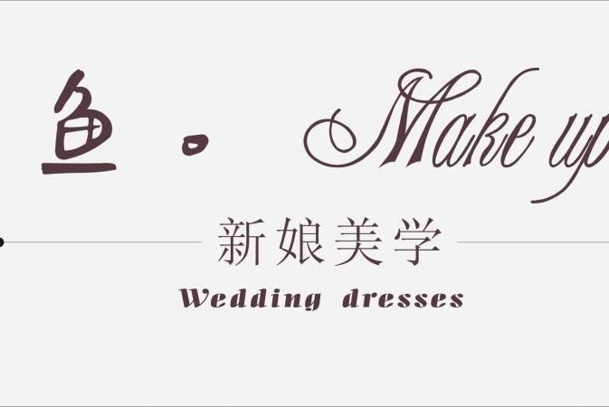 鱼MAKE UP新娘美学
