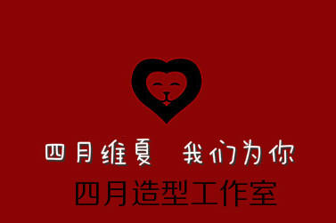 null四月造型