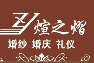 煊之熠婚纱婚庆礼仪