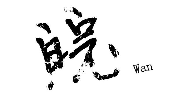 null皖月