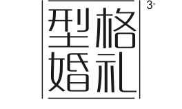 SHAKE型格婚禮夢(mèng)工廠