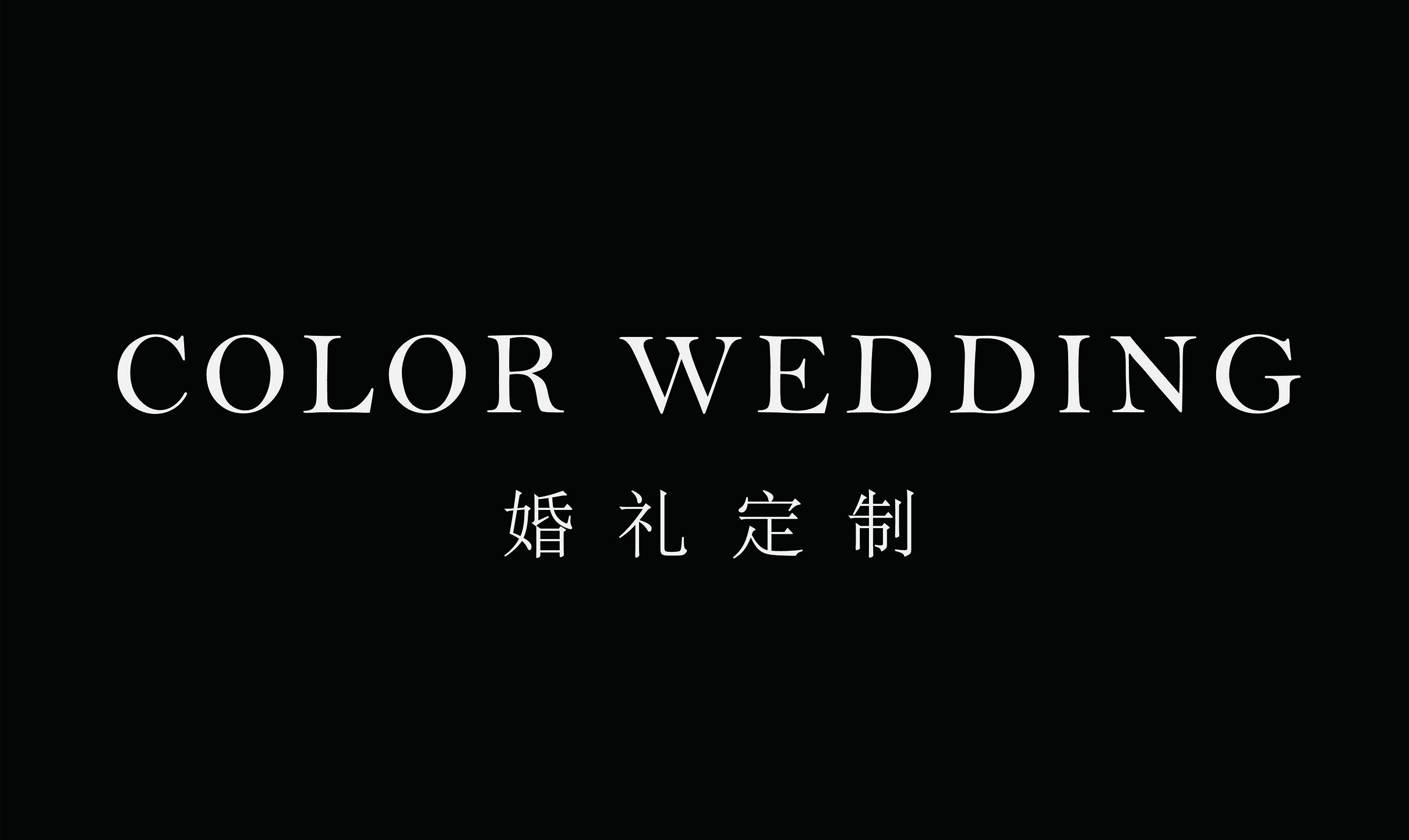 COLORWEDDING婚礼定制