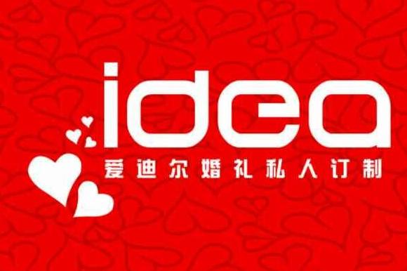 爱迪尔婚礼策划