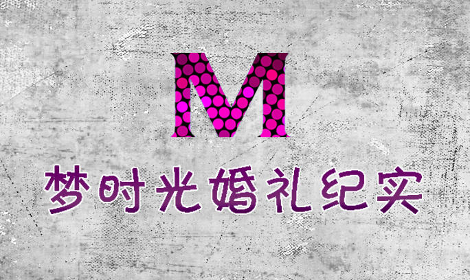 夢(mèng)時(shí)光紀(jì)實(shí)