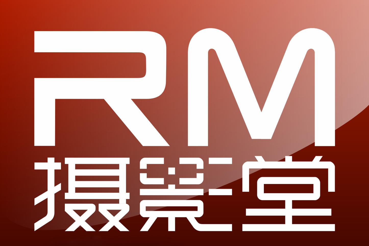 RM摄影堂