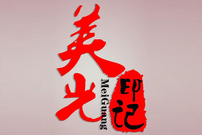 美光.印記