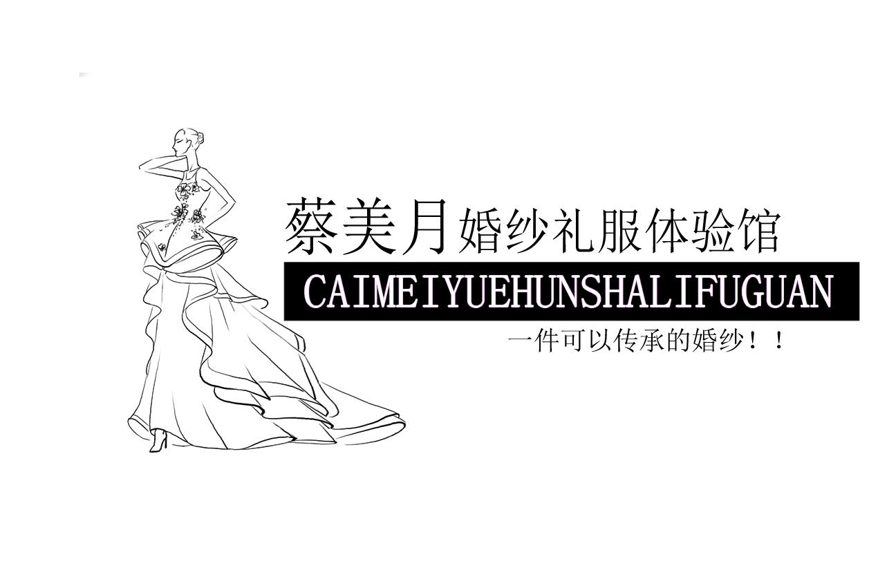 null蔡美月婚纱礼服体验馆
