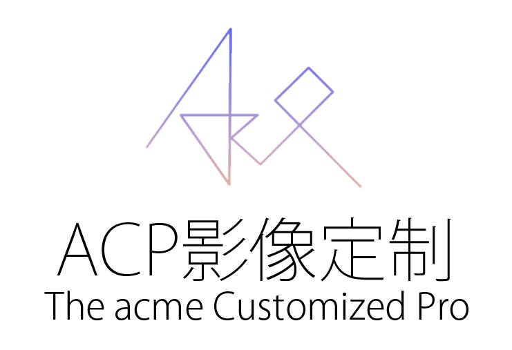 ACP影像定制