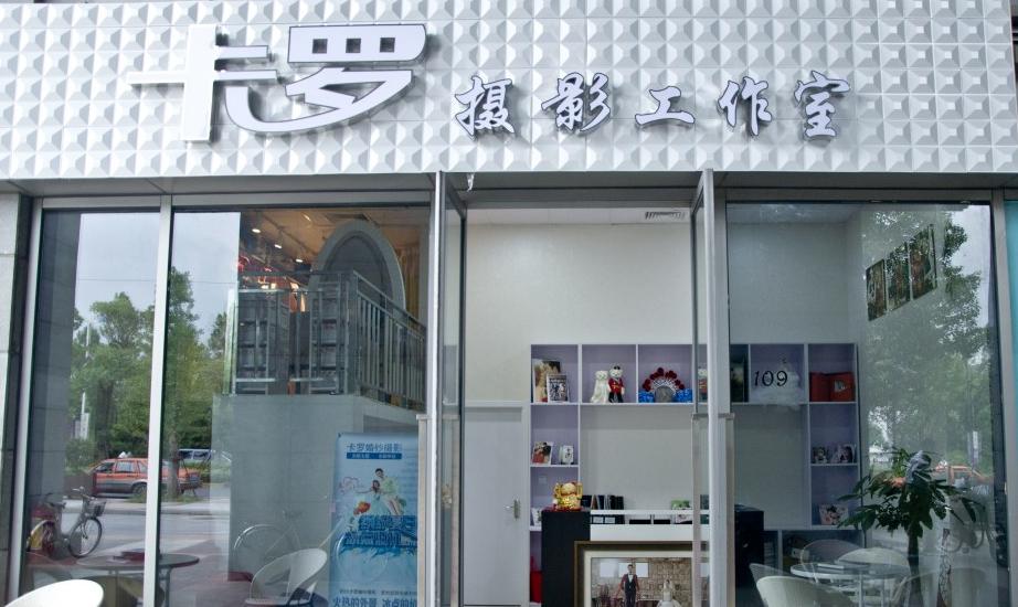 卡羅婚紗攝影工作室