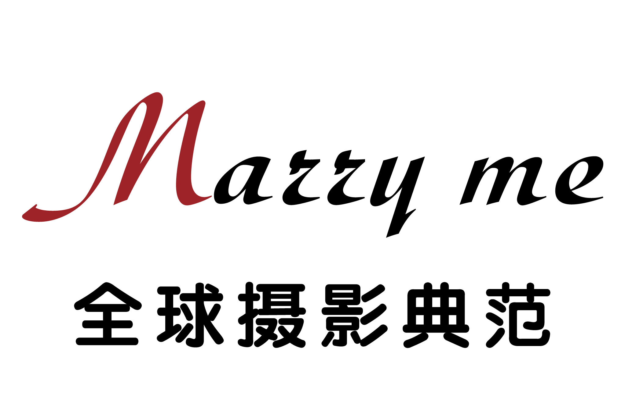 濮阳市新华摄映像服务有限公司