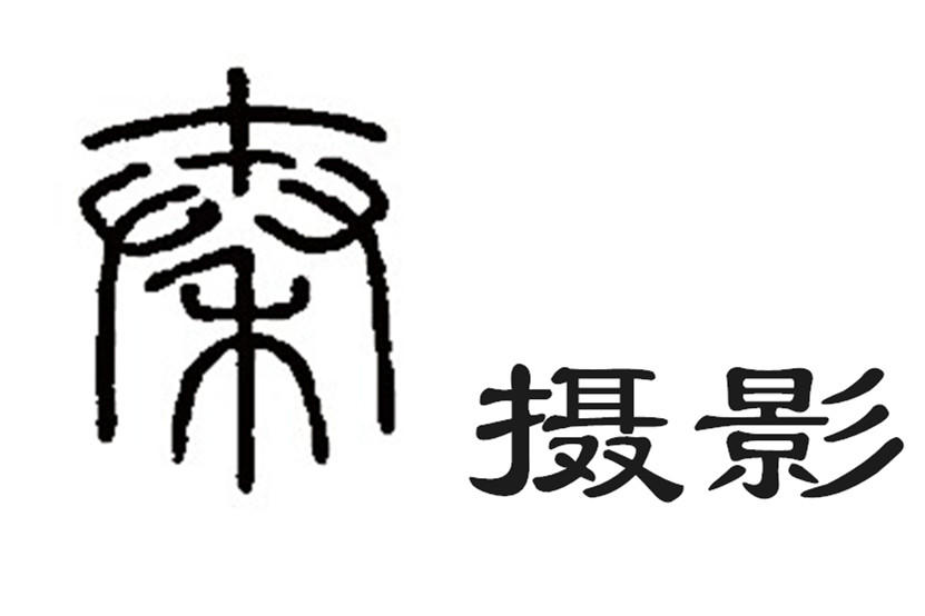 小秦婚纱写真工作室