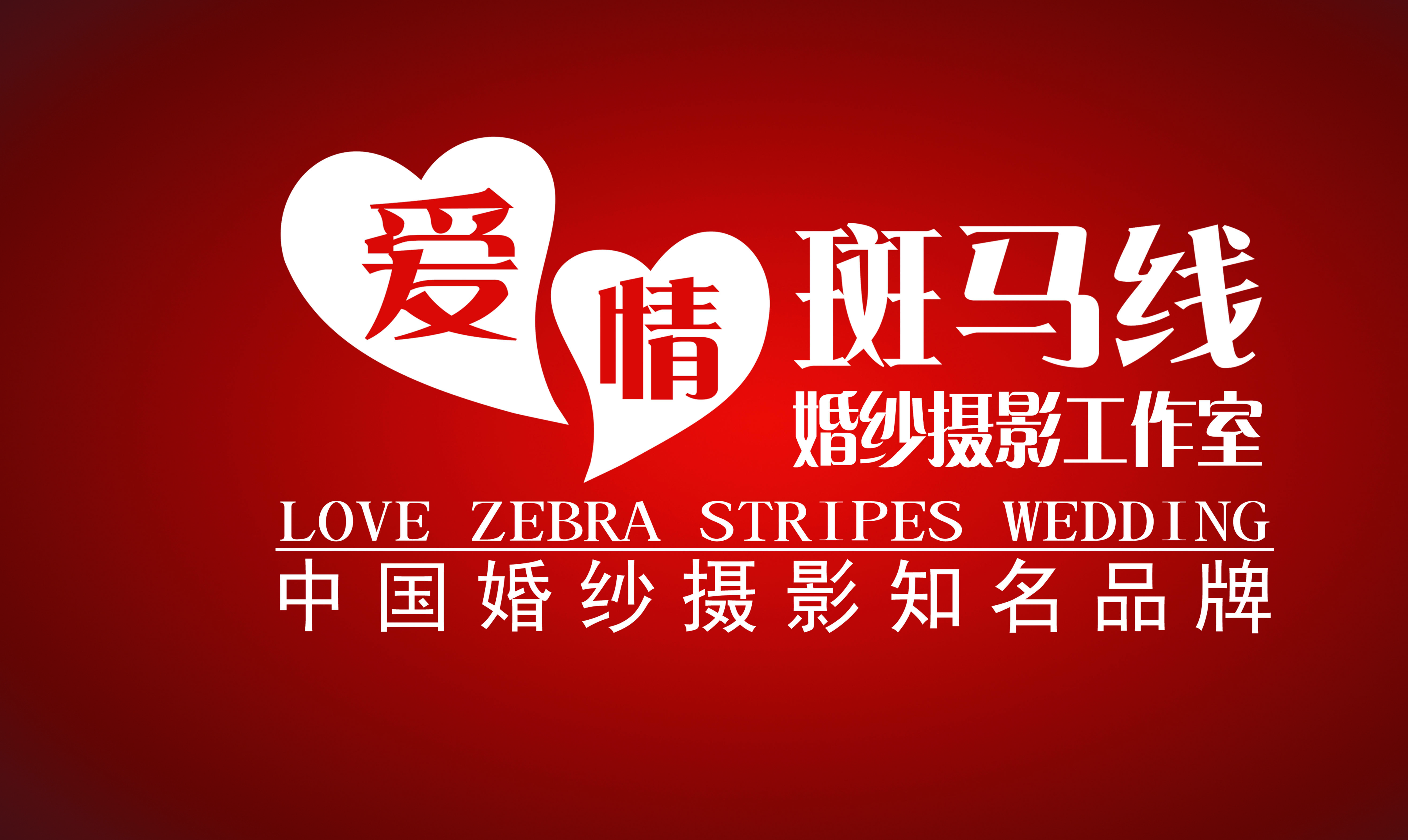 深圳爱情斑马线婚纱摄影工作室