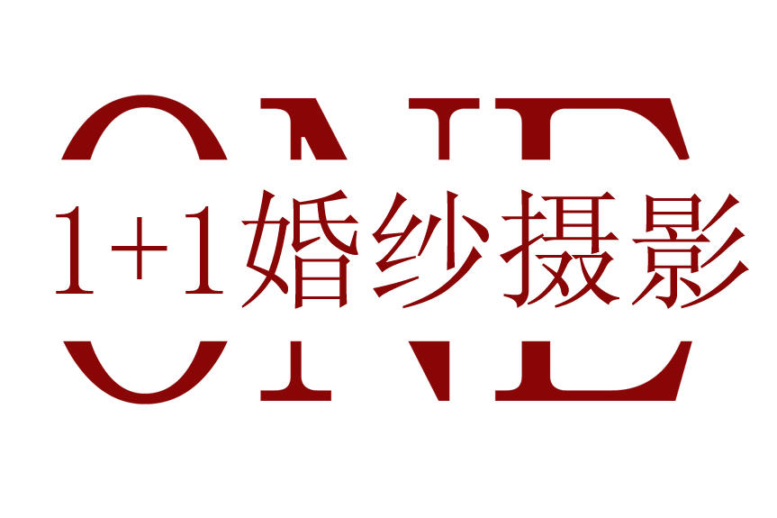 1+1婚纱摄影