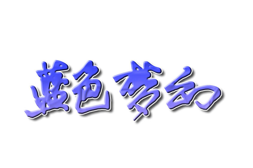 北京蓝色梦幻婚礼策划有限公司