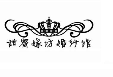 甜蜜嫁坊婚纱馆