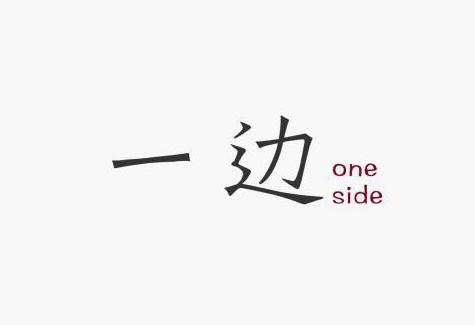 一边婚纱摄影