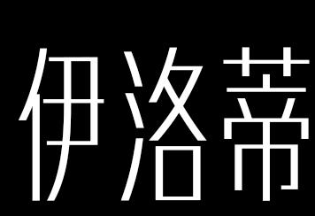伊洛蒂