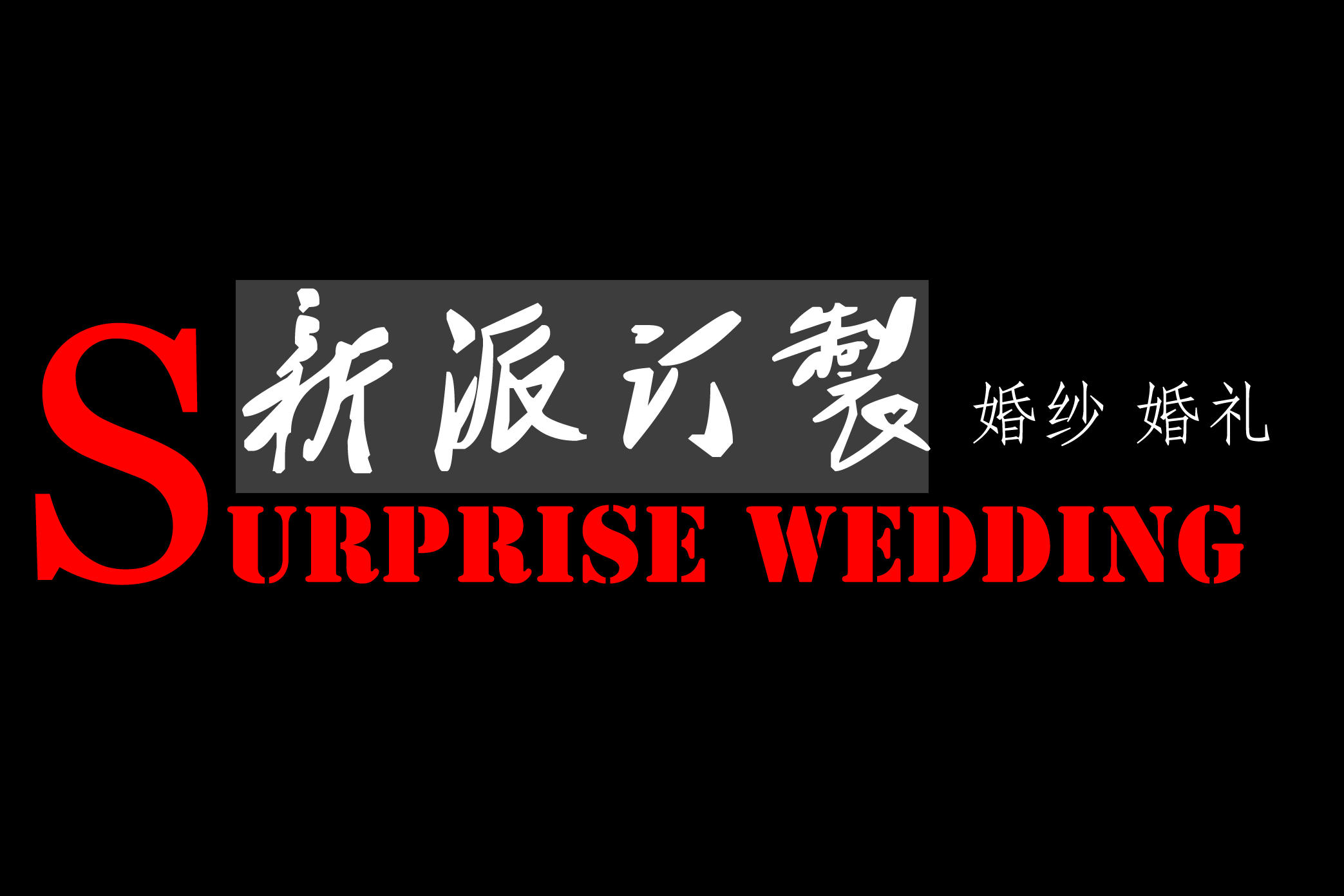 深圳新派訂制高端婚紗攝影機(jī)構(gòu)