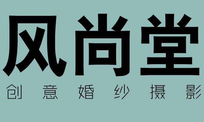 風尚堂創(chuàng)意攝影