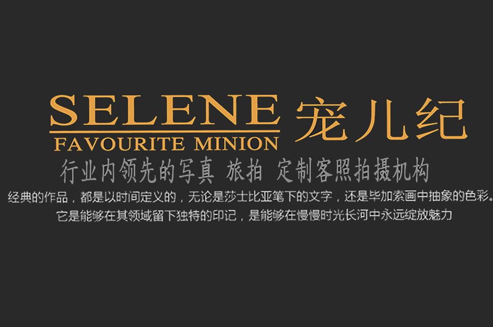 宠儿纪高级定制