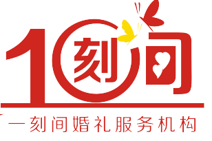 一刻间婚礼服务机构